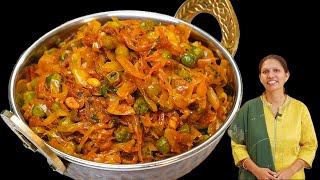 बंदगोभी की ऐसी सब्ज़ी जिसे खा कर सब आपकी तारीफ करेंगे  Spicy Cabbage Peas Recipe  Kabitaskitchen [upl. by Stargell204]