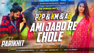 Ami Jabo Re Chole ✓✓ Robot Bass Mix ✓✓ Purulia Old Song 2024 ✓✓ Dj Km X Dj Ab Bhai X Dj P2P Official [upl. by Schaper]