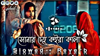 সোনার দেহ কইরা কালা 💔🥀  Lukaila Kon Bone re  SlowedReverb Lofi Song  Bangla Song 2023 [upl. by Teiv]