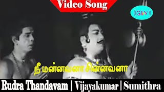 nee mannavana chinnavana song  M S Viswanathan  V K Ramasamy Nagesh  Rudra Thandavam [upl. by Marcelline]