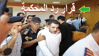 جلسة نظر رد المحكمه في قضية سفاح التجمع الخامس [upl. by Schnurr]