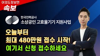 속보최대480만원 혜택 고효율기기 지원금 접수시작  이렇게 접수하세요  가전제품 지원금과 헷갈리지 마세요 다른 지원금도 동시 접수시작 [upl. by Eelana]