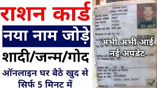 NFSA राशन कार्ड में नाम जुड़ना शुरू  NFSA New Name Add Start  ration card me naam kaise jode [upl. by Riobard407]