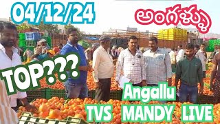 December 4 2024అంగళ్ళు టమోట మార్కెట్ TVS mandy live auction today top sayyadshahataj2000 [upl. by Nerahs]