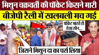 Mithun Chakraborty की पॉकेट किसने मारी BJP Rally में खलबली मच गई Praveen Gautam Analysis [upl. by Pride170]