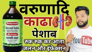 रुक रुक कर पेशाब आती है जलन और इंफेक्सन् की बेस्ट आयुर्वेदिक दवा  Varunadi Kadha Benefits And Uses [upl. by Ladnek]