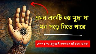 এই চমৎকারী হস্ত মুদ্রাটি শুধু ১ মানুষের জানা আছে  Powerful Hand Gestures amp Mudras [upl. by Airol]