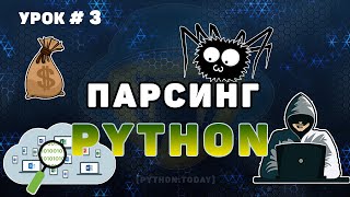 Обучение парсингу на Python 3  Парсинг динамического сайта  Выполняем заказ на фрилансе [upl. by Yeclek]