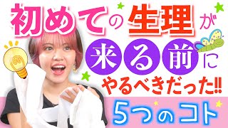 【女の子の日】初めての生理が来る前にやるべき５つのこと！【経験談】 [upl. by Brande]