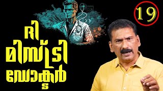 ഡസ്റ്റിൻ റയസ്  ദി മിസ്റ്ററി ഡോക്ടർ  ഡാർക്ക് ഹോഴ്‌സ്BS ChandraMohan Mlife Daily Episode 19 [upl. by Signe]