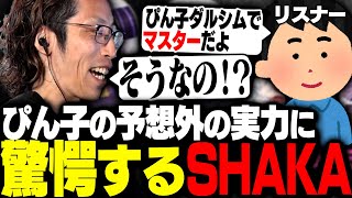 視聴者からぴん子のスト6の実力を知り驚愕するSHAKA [upl. by Ardisj256]