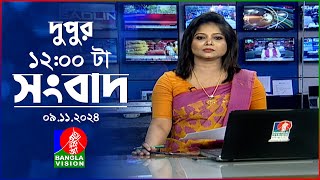 বেলা ১২টার বাংলাভিশন সংবাদ  ০৯ নভেম্বর ২০২8  BanglaVision 12 PM News Bulletin  09 Nov 2024 [upl. by Eibbil]