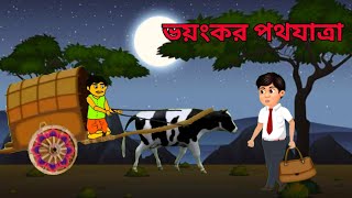 রাতি ভয়ানক পথ যাত্রাBengal bhuter cartoon [upl. by Alyam]