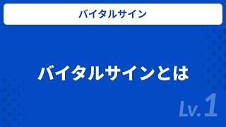 医療 バイタルサインとは  介護職向け  キャリアパス研修 [upl. by Akceber]