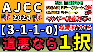 AJCC 2024【激推し注目馬⇒複勝率100％3110】道悪戦ならアノ馬１択！先週日経新春杯は追い切り1位ブローザホーン1着＆本命馬◎サヴォーナ3人気2着のワンツー的中！ [upl. by Yeldahc]