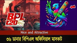 ৩৬ ডানার ঘুঘু মাসকট দিয়ে নতুন দেশে নতুন রুপে ফিরছে বিপিএল। BPL 2025😱😱 [upl. by Lebanna998]