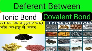 📚Deferent Between Ionic Bond And Covalent Bond Class 10Th Chapter 3 Metals Nonmetals रसायन ✅ [upl. by Mcintyre]