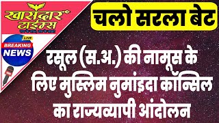 चलो सरला बेट रसूल सअ की नामूस के लिए मुस्लिम नुमांइदा कॉन्सिल का राज्यव्यापी आंदोलन [upl. by Julita62]