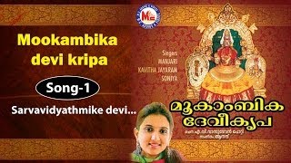 Sarvavidyathmike devi  Mookambika devi kripa [upl. by Odnolor]