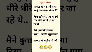 Funny jokes hindi 😂 jokes shorts [upl. by Lleinnad]