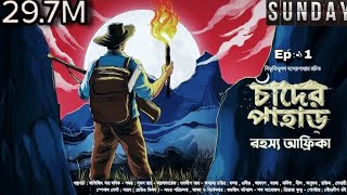 Chander Pahar  Bibhutibhushan Bandyopadhyan  Animated Sunday Suspense  Episode  1 [upl. by Luaped]