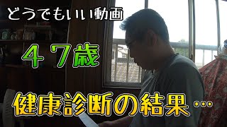 【どうでもいい動画】４７歳 健康診断受けて来ました。 [upl. by Murial]