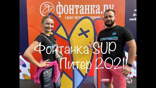 Фонтанка SUP 2021  Куда поехать ЮМА Family  SUP  Фонтанка  Питер  Фестиваль  Санкт Петербург [upl. by Vacla]