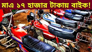 মাএ ১৭ হাজার টাকায় বাইক 🔥Used bike new Collection🔥Second hand bike price Bangladesh 2024 [upl. by Wennerholn]