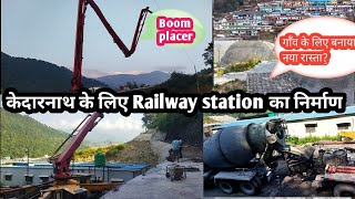 केदारनाथ के लिए बन रहा Railway stationगाँव के लिए बना रहे हैं नया रास्ता  Boom placer से concrete [upl. by Yelnek]