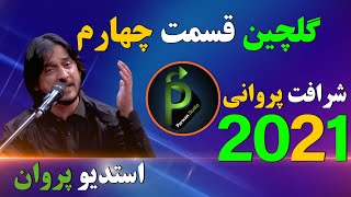 شرافت پروانی گلچین جدید قسمت چهارم Sharafat parwani new song 2021 [upl. by Sioled]