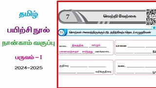 EE 4th standard Tamil workbook answers unit 7 வெற்றிவேற்கை [upl. by Lordan84]