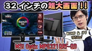 【MSI OPTIX MPG321QRF QD】大画面！大迫力！多機能！作業からゲームまでなんでもござれの超絶万能ゲーミングモニター！ [upl. by Hoon]