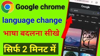 Google Chrome Ko English Mein Kaise Karen  Change Google Chrome Language To English [upl. by Gallenz]