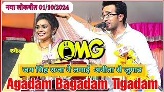 vairalvideo new jawabi lokgeet video अनीता राठौर AgadamBagadamTigadam  जयसिंह राजा की कॉमेडी [upl. by Ungley]