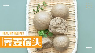 100【荞麦馒头】没有面粉，无麸质，无添加，抗炎、主食｜健康的主食蕎麥饅頭｜功能醫療美食｜Healthy Buckwheat Recipes [upl. by Ahl644]