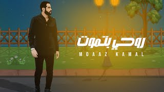 Moaaz Kamal  Rohy Betmoot Official Lyric Video  معاذ كمال  روحي بتموت [upl. by Aienahs]