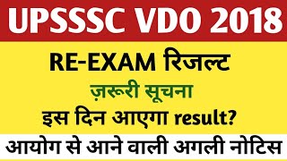 UPSSSC VDO REEXAM RESULT TODAY UPDATE  UPSSSC VDO 2018 REEXAM RESULT LATEST NEWS  UPSSSC VDO [upl. by Ramhaj334]