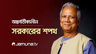 শপথ নিচ্ছেন অন্তর্বর্তীকালীন সরকারের উপদেষ্টারা  Dr Yunus  Jamuna TV [upl. by Oz157]