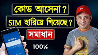 Facebook Two Factor Authentication Code Not Received Problem Solved bangla  Imrul Hasan Khan [upl. by Mohandis715]