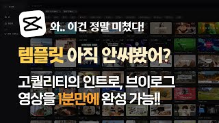 캡컷 PC 이런 것도 가능 왕초보도 템플릿으로 인트로 브이로그 영상 만드는 방법 대공개 쇼츠 영상까지 컴맹도 가능 [upl. by Manouch516]