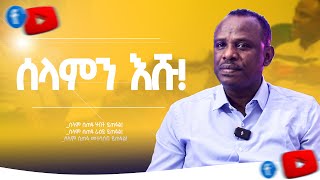 ሰላም ወዴት ይገኛል  ሐዋርያ ዘላለም ጌታቸው ዶር  ክፍል 1 [upl. by Yliah]