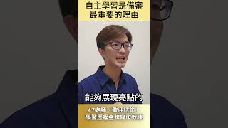 自主學習是備審最重要的理由特殊選才 自主學習 [upl. by Nagiam]