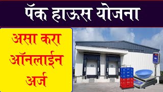 असा करा Pack house subsidy साठी ऑनलाईन अर्ज  mahadbt pack house [upl. by Bor421]