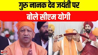 Guru Nanak Jayanti  गुरु नानक देव जयंती पर बोले सीएम योगी  CM Yogi  Lucknow  BharatExpress [upl. by Eilrac]