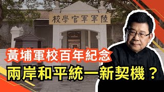 黃埔百年校慶 呼籲紀念黃埔精神，劉夢熊希望能促進兩岸和平統一。黃埔軍校幾乎是蘇聯一手參與創建，主要教官，教材均為蘇共提供，黃埔軍校歷史百年，也有值得反思之處｜一中政策｜兩岸關係｜九二共識｜賴清德 [upl. by Ennaerb]