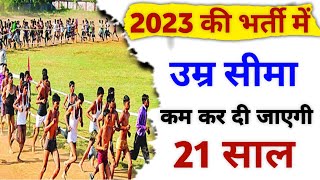 2023 की भर्ती में उम्र सीमा कम कर दी जाएगी 176 से 21 साल  army age limit 2023  UHQ Relation Army [upl. by Ahc580]