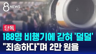 단독 188명 비행기에 갇혀 덜덜…quot죄송하다quot며 2만 원을  SBS 8뉴스 [upl. by Airdnahs]