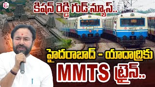 యాదాద్రి కు MMTS ట్రైన్  BJP Kishan Reddy About MMTS services from Hyderabad to Yadadri Temple [upl. by Nnylarat]