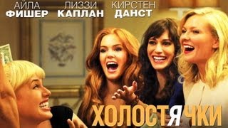 Холостячки 2012  Русский Трейлер 720p [upl. by Zoes]