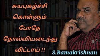 S Ramakrishnan Speech  Tamil speech  சுய புகழ்ச்சி நல்லதல்ல  எஸ்ராமகிருஷ்ணன் உரை [upl. by Nauh]